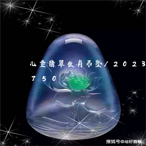 儿童翡翠生肖吊坠/2023042586750