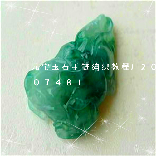 元宝玉石手链编织教程/2023112407481