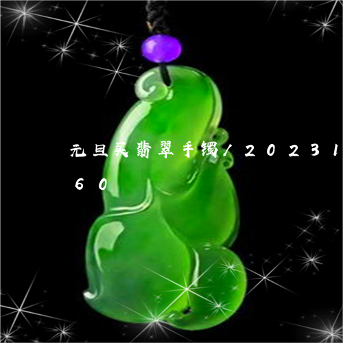 元旦买翡翠手镯/2023101614960