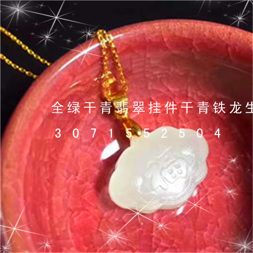 全绿干青翡翠挂件干青铁龙生吊坠/2023071552504