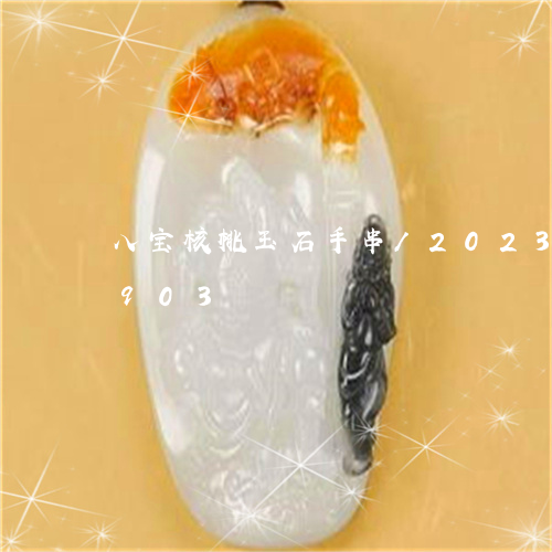 八宝核桃玉石手串/2023042545903