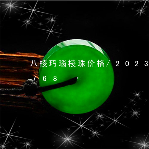 八棱玛瑙棱珠价格/2023042519768