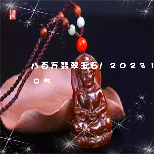 八百万翡翠玉石/2023112369605