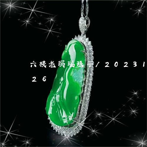 六棱老玛瑙珠子/2023121684726