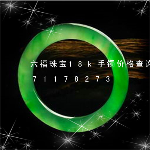 六福珠宝18k手镯价格查询/2023071178273