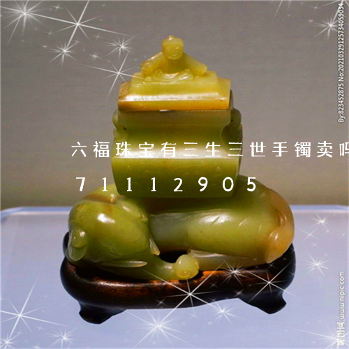 六福珠宝有三生三世手镯卖吗/2023071112905