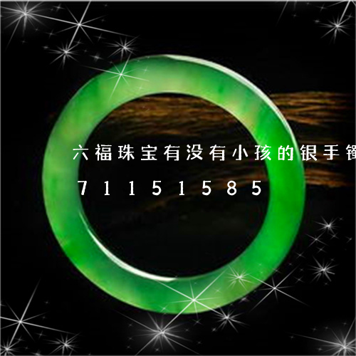 六福珠宝有没有小孩的银手镯/2023071151585