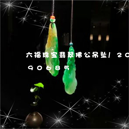 六福珠宝翡翠佛公吊坠/2023092990685