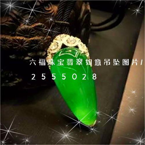 六福珠宝翡翠如意吊坠图片/2023112555028