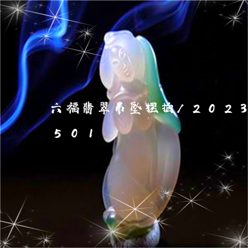 六福翡翠吊坠摆拍/2023080141501