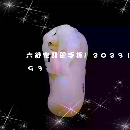 六舒家翡翠手镯/2023101712793