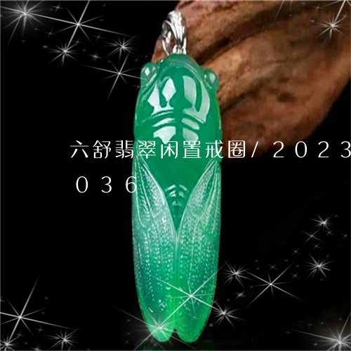 六舒翡翠闲置戒圈/2023073183036