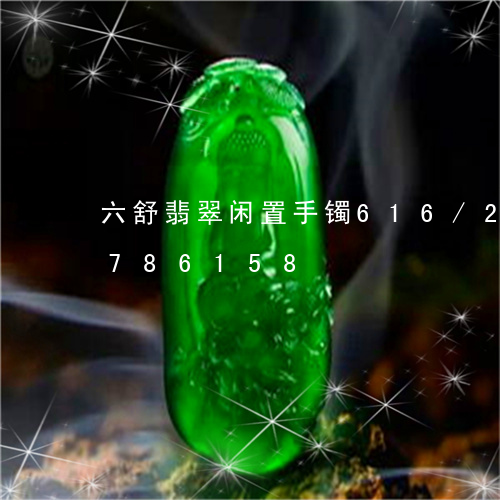 六舒翡翠闲置手镯616/2023111786158