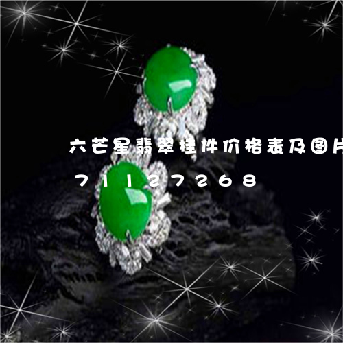 六芒星翡翠挂件价格表及图片/2023071127268