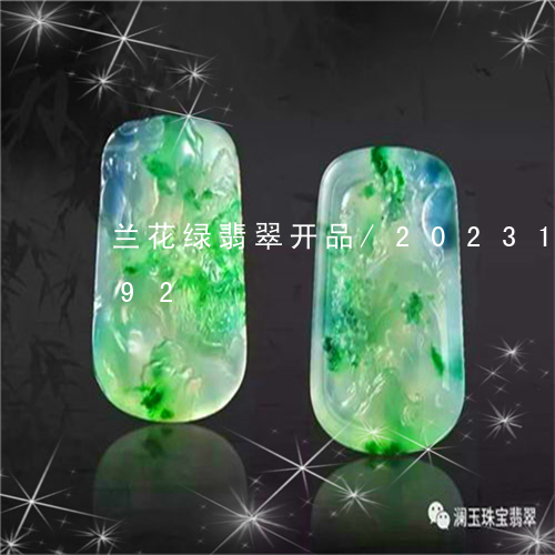 兰花绿翡翠开品/2023121660492