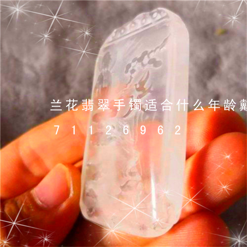 兰花翡翠手镯适合什么年龄戴/2023071126962