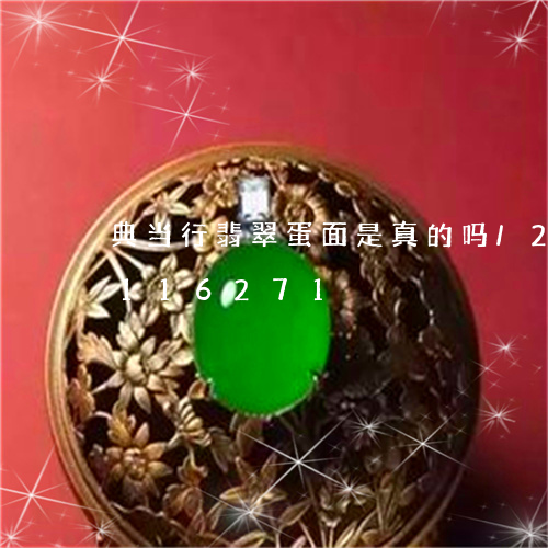 典当行翡翠蛋面是真的吗/2023110116271