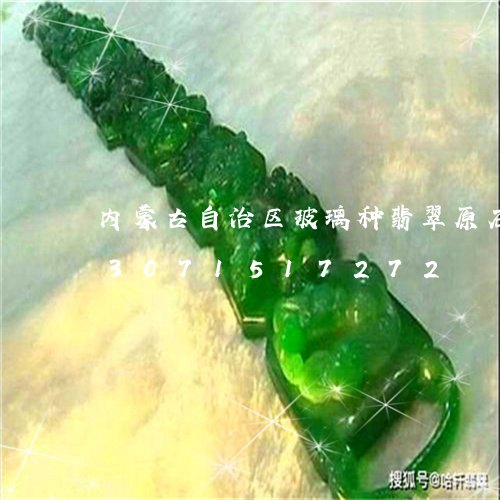 内蒙古自治区玻璃种翡翠原石图片/2023071517272