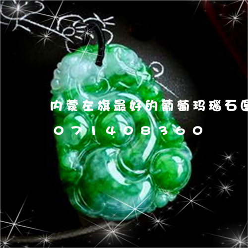 内蒙左旗最好的葡萄玛瑙石图展/2023071408360