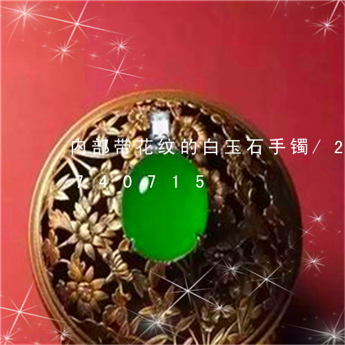 内部带花纹的白玉石手镯/2023071740715