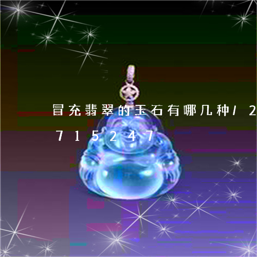 冒充翡翠的玉石有哪几种/2023071715247