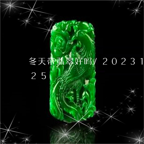 冬天带翡翠好吗/2023101685925