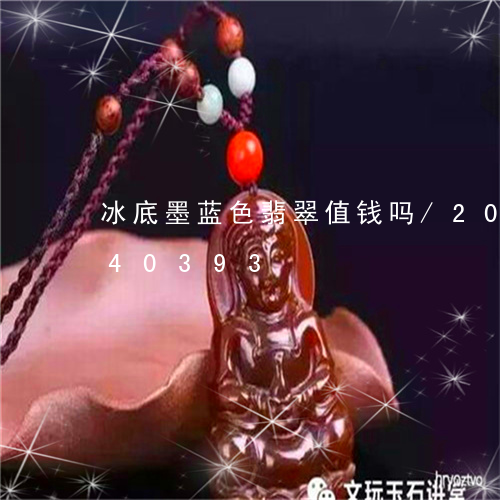 冰底墨蓝色翡翠值钱吗/2023092740393