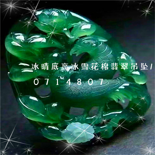 冰晴底高冰雪花棉翡翠吊坠/2023110714807