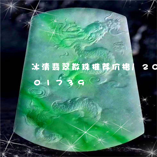 冰清翡翠散珠推荐价格/2023112401739