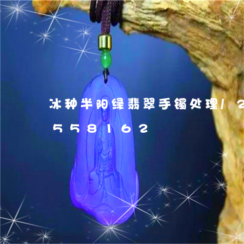 冰种半阳绿翡翠手镯处理/2023112558162