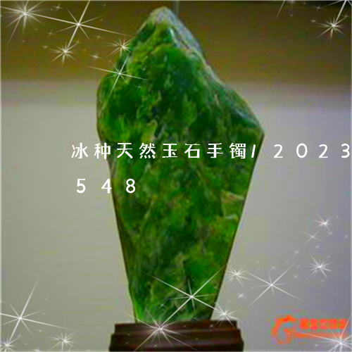 冰种天然玉石手镯/2023042573548