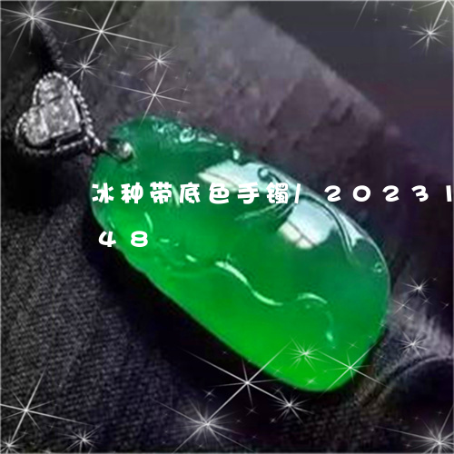 冰种带底色手镯/2023101646948