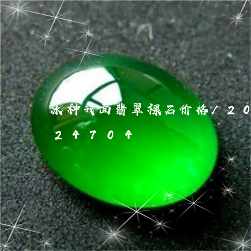 冰种戒面翡翠裸石价格/2023092824704