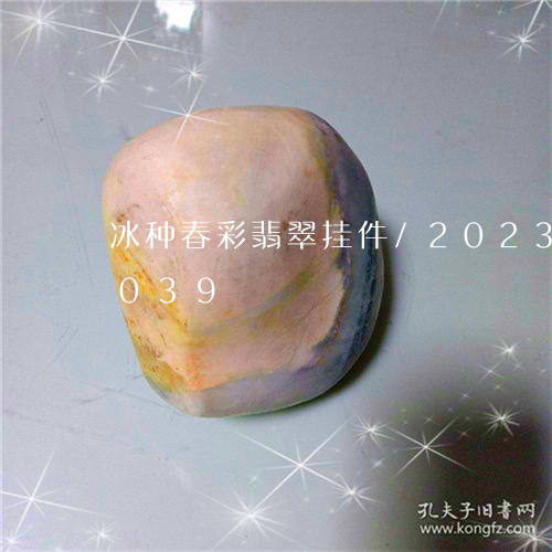 冰种春彩翡翠挂件/2023042659039