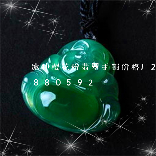 冰种樱花粉翡翠手镯价格/2023071880592