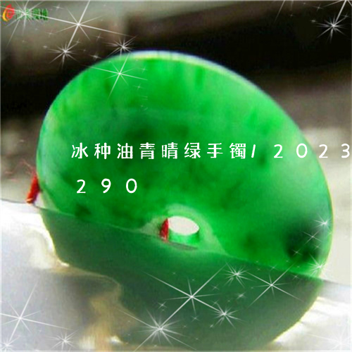 冰种油青晴绿手镯/2023042592290