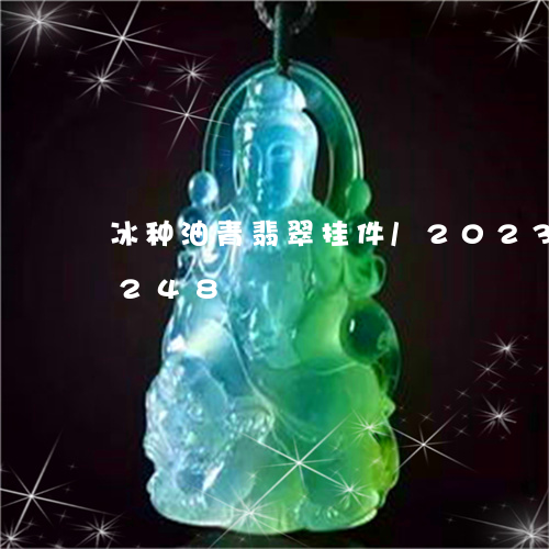 冰种油青翡翠挂件/2023042594248