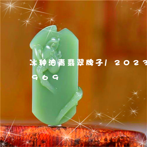 冰种油青翡翠牌子/2023042534969