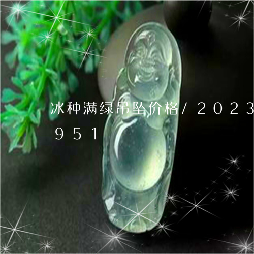 冰种满绿吊坠价格/2023042664951