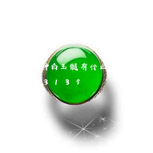 冰种白玉髓有什么寓意/2023090813139