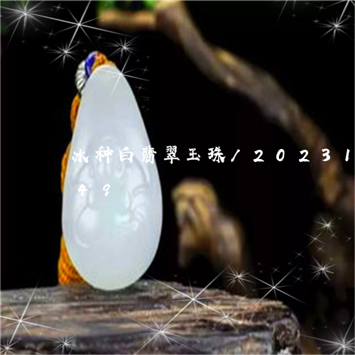 冰种白翡翠玉珠/2023121594949