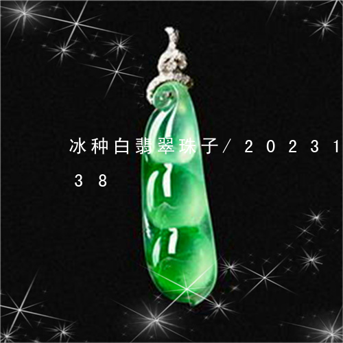 冰种白翡翠珠子/2023121565938