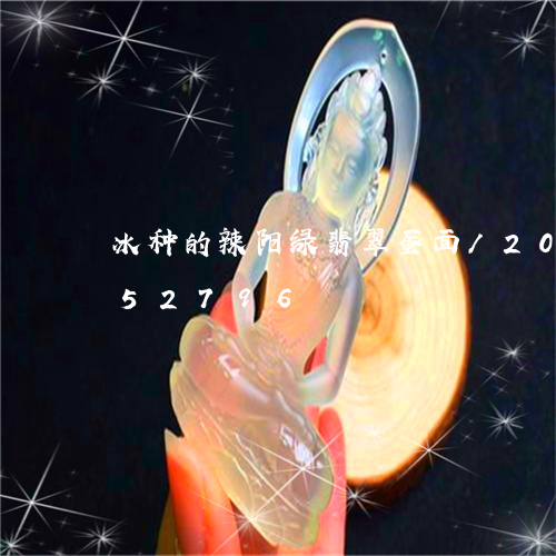 冰种的辣阳绿翡翠蛋面/2023090852796