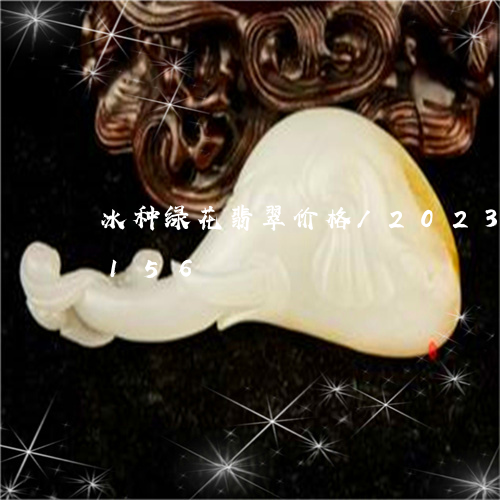 冰种绿花翡翠价格/2023042544156