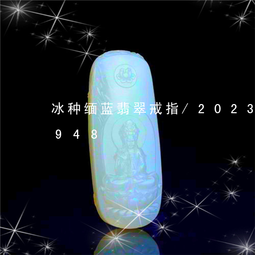 冰种缅蓝翡翠戒指/2023081184948