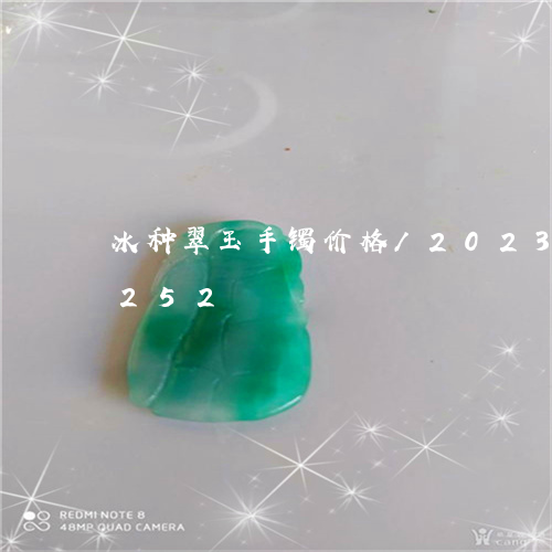 冰种翠玉手镯价格/2023042687252