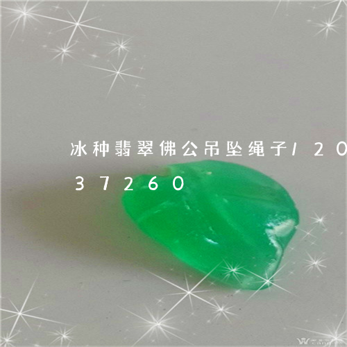 冰种翡翠佛公吊坠绳子/2023090737260