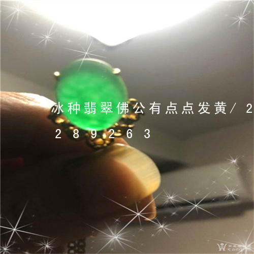 冰种翡翠佛公有点点发黄/2023110289263