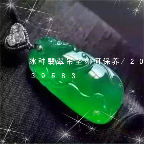 冰种翡翠吊坠如何保养/2023090739583