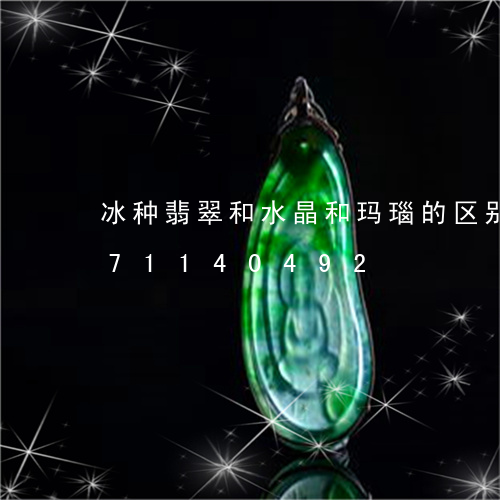 冰种翡翠和水晶和玛瑙的区别/2023071140492